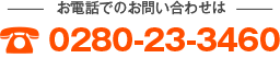 お見積のご依頼 お問合せはお気軽に!!